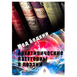 Бодкин М. Архетипические паттерны в поэзии.