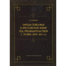 Чернышев Евгений Иванович. Народы Поволжья в крест.войне под предвод.С.Разина