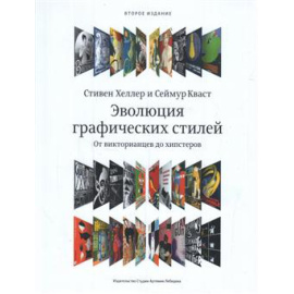 Хеллер С., Кваст С. Эволюция графических стилей. От викторианцев до хипстеров