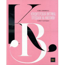 Пениоза О.Н., Хотько О.П. Кондитерская витрина. Продажи на миллион