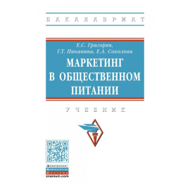 Григорян Е.С., Пиканина Г.Т., Соколова Е.А. Маркетинг в общественном питании.