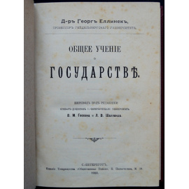 Еллинек Георг. Общее учение о государстве.