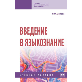 Орлова Н.М. Введение в языкознание.