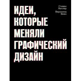 Хеллер Стивен. Идеи, которые меняли графический дизайн