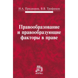Придворов Н.А., Трофимов В.В. Правообразование и правообразующие факторы в праве.