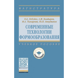 Лебедев В.А., Болдырев А.И., Тамаркин М.А., Анкудимов Ю.П. Современные технологии формообразования. Учебное пособие