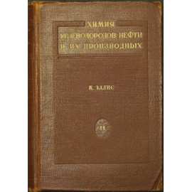 Эллис К. Химия углеводородов нефти и их производных. В двух томах