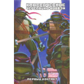 Лерд Питер. Классические Черепашки-ниндзя. Первый контакт. Книга 7