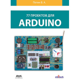 Петин В. 77 проектов для Arduino.