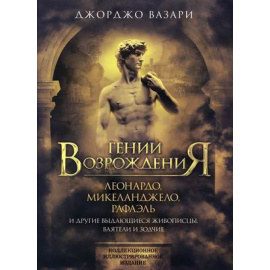 Вазари Джорджо. Гении Возрождения. Леонардо, Микеланджело, Рафаэль и другие выдающиеся живописцы, ваятели и зодчие