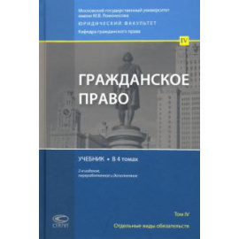 Суханов Е. А. Гражданское право Том 4 Учебник Изд.2