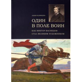Кудрявцева Л. С. Один в поле воин. Как Виктор Васнецов стал великим
