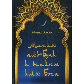 Мурад Хасан. Магия аль-Буни и тайное имя Бога.