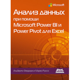Феррари А., Руссо М. Анализ данных при помощи Microsoft Power BI и Power Pivot для Excel.