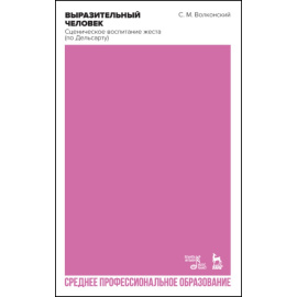 Волконский С.М. Выразительный человек. Сценическое воспитание жеста (по Дельсарту). Учебное пособие для СПО