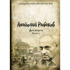 Рыбаков Анатолий Наумович. Дети Арбата. Книга 1