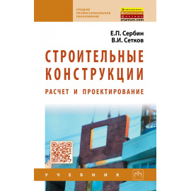 Сербин Е.П., Сетков В.И. Строительные конструкции. Расчет и проектирование. Учебник