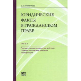 Филиппова С. Ю. Юридические факты в гражданском праве. Часть 2