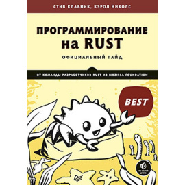 Клабник С. Программирование на Rust.