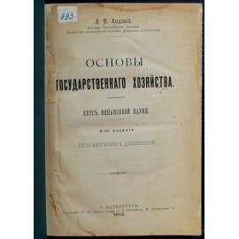 Ходский Л.В. Основы государственного хозяйства. Курс финансовой науки