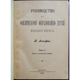 Лесгафт П. Руководство по физическому образованию детей школьного возраста. В 2-х частях