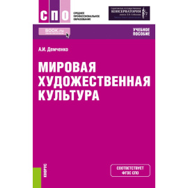 Демченко А.И. Мировая художественная культура.