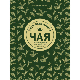 Расин Джонатан. Большая книга чая.