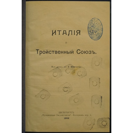 Штиглиц А. Италия и Тройственный союз.