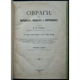 Керн Э.Э. Овраги, их закрепление, облесение и запруживание