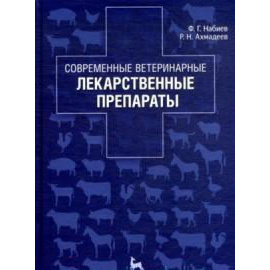 Набиев Ф.Г., Ахмадеев Р.Н. Современные ветеринарные лекарственные препараты.