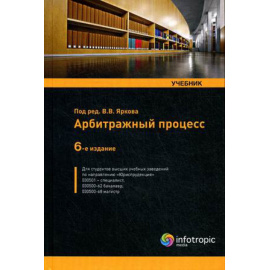 Ярков В.В. Арбитражный процесс. Учебник