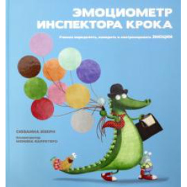 Изерн С. Эмоциометр инспектора Крока.