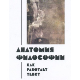 Синеокая Юлия. Анатомия философии. Как работает текст