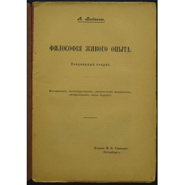 Богданов А. А. Философия живого опыта. Материализм, эмпириокритицизм, диалектический материализм, эмпириомонизм, наука будущего