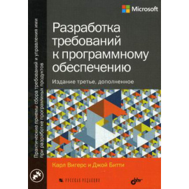 Вигерс Карл, Битти Джой. Разработка требований к программному обеспечению. Руководство