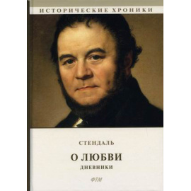 Стендаль Фредерик. О любви. Дневники