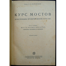 Передерий Г.П. Курс мостов. Конструкция, проектирование и расчет