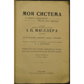 Мюллер И.П. Моя система. 15 минут ежедневной работы для здоровья