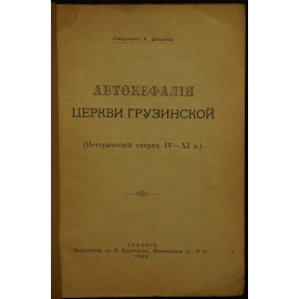 Цинцадзе К. Автокефалия церкви грузинской. Исторический очерк IV-XI.