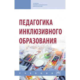 Богданова Т.Г., Гусейнова А.А., Назарова Н.М. Педагогика инклюзивного образования.
