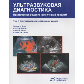 Блют Э., Бенсон К., Раллс Ф., Сигел М. Ультразвуковая диагностика. Практическое решение клинических проблем. Том 1. Ультразвуковое исследов
