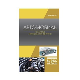 Костенко А.В., Петров А.В., Степанова Е.А., Матвиенко С.А., Лукичев А.В. Автомобиль. Устройство. Автомобильные двигатели