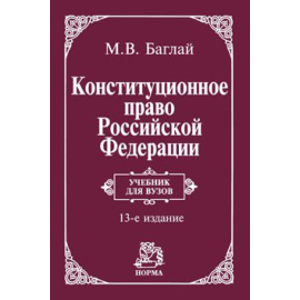 Баглай М.В. Конституционное право Российской Федерации. Учебник