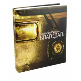 Файбисович Семен. Благодать.