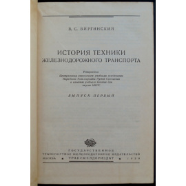 Виргинский В.С. История техники железнодорожного транспорта.