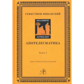 Фиванский Гефестион. Апотелесматика. Книга 1