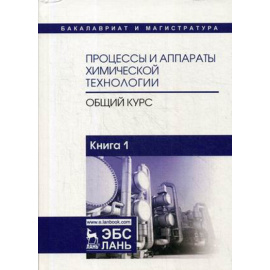 Айнштейн В.Г. Процессы и аппараты химической технологии. Общий курс. Учебник. В 2-х книгах. Книга 1