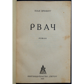 Эренбург И.Г. Рвач.