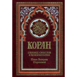 Порохова Иман Валерия. Коран.