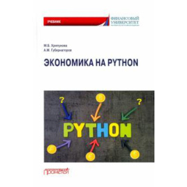 Хрипунова М. Б. Экономика на Python: Учебник.